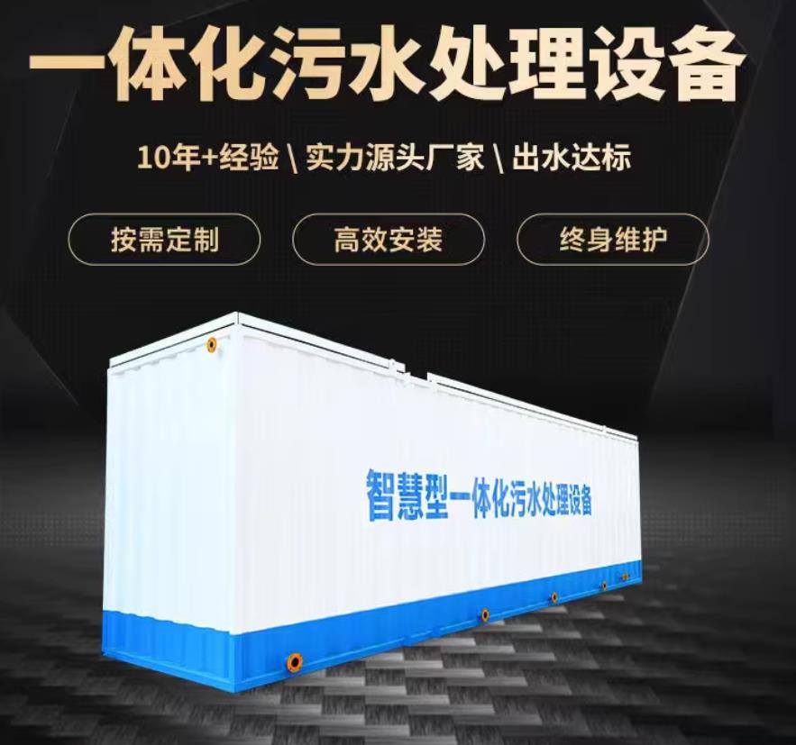 天水一体化污水处理设备_生活污水处理_甘肃嘉源通环保